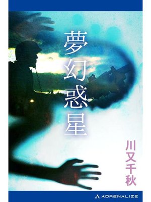 cover image of 夢幻惑星: 本編